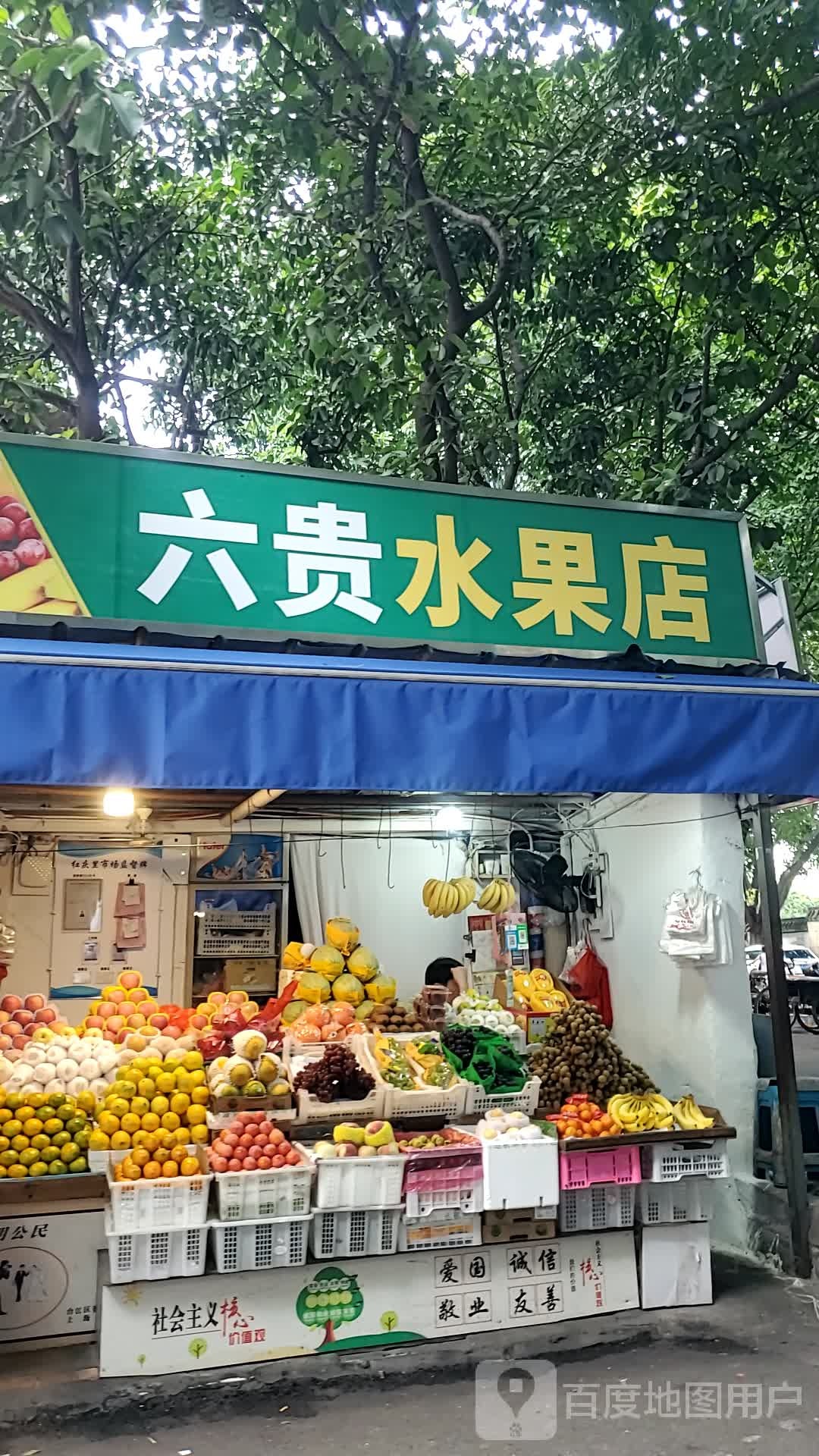 六贵水果店