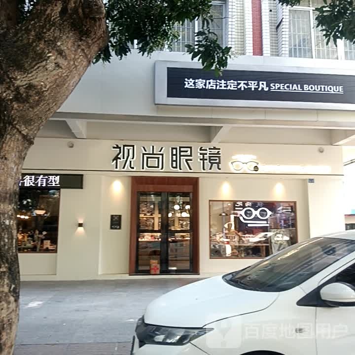 视尚眼镜(漠江路店)