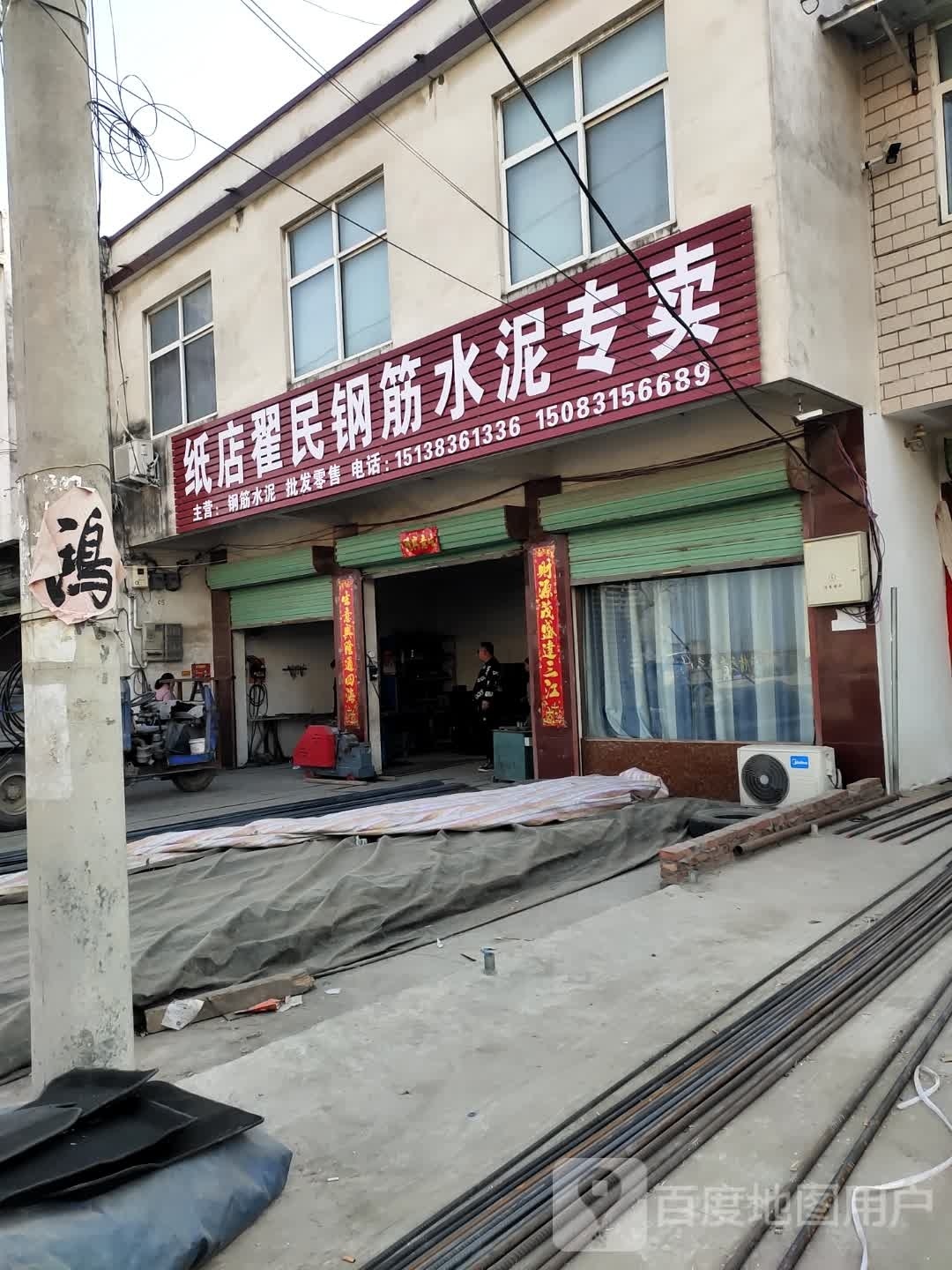 沈丘县纸店镇纸店翟民钢筋水泥专卖