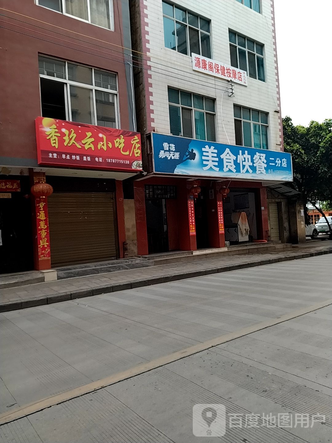 源康阁保健按摩店店