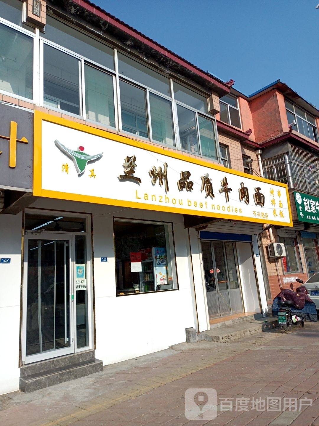 清真兰州品质牛肉面(齐兴路店)