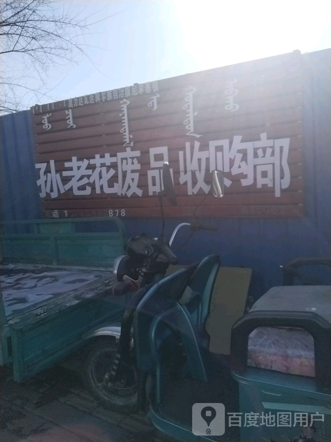 孙老花废品收购部