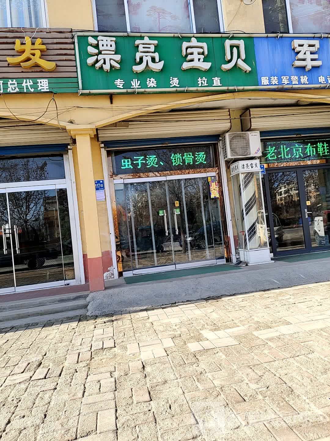 贾庄漂亮宝贝美发店(盛世路店)