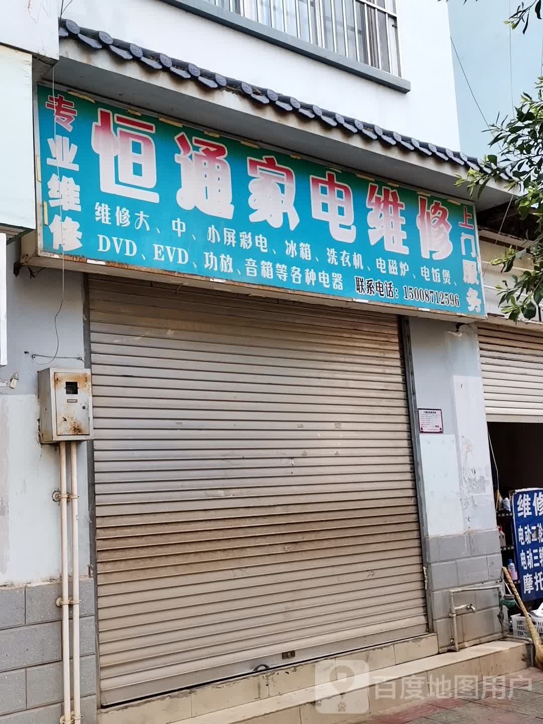 恒通家电维修(联珠大道店)