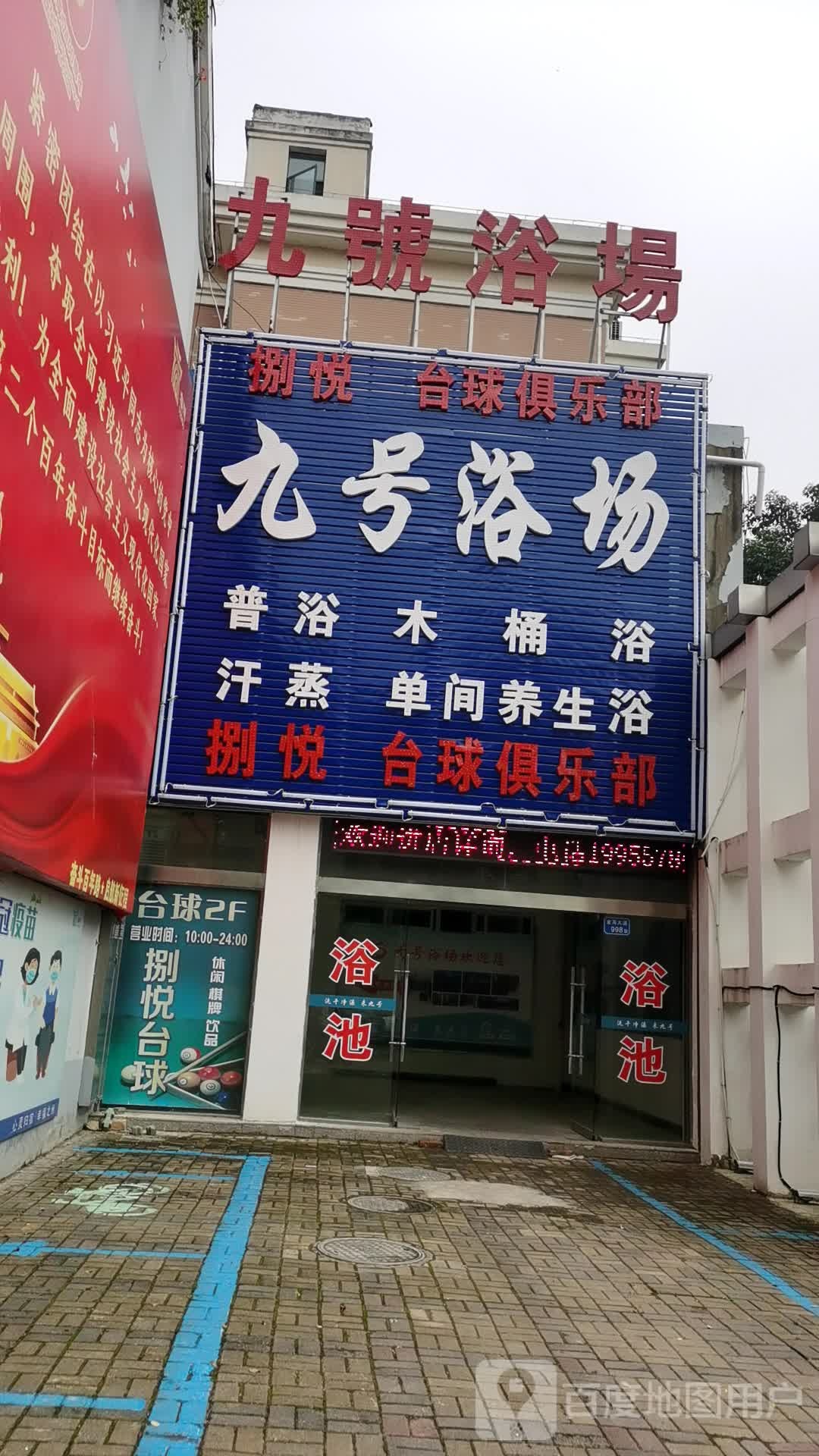 九号村浴场