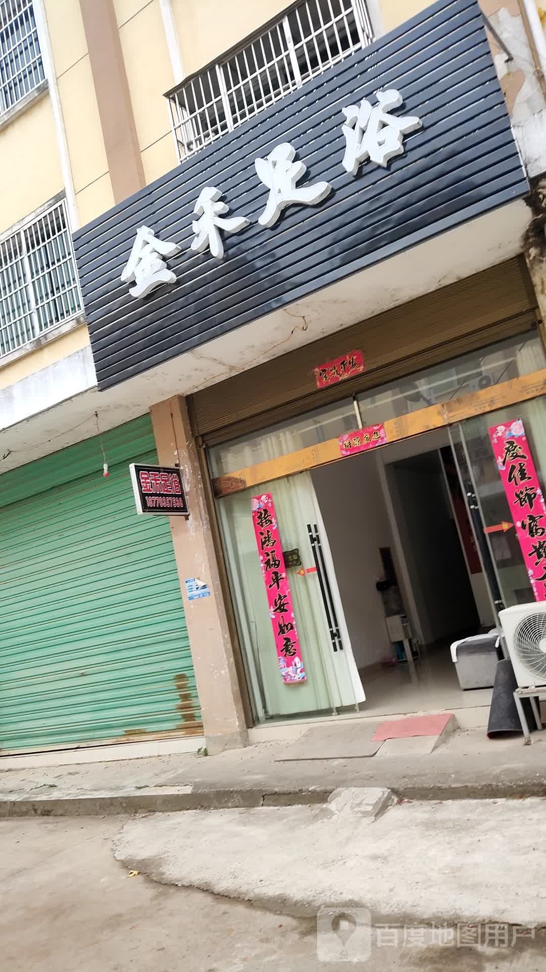 金禾足浴