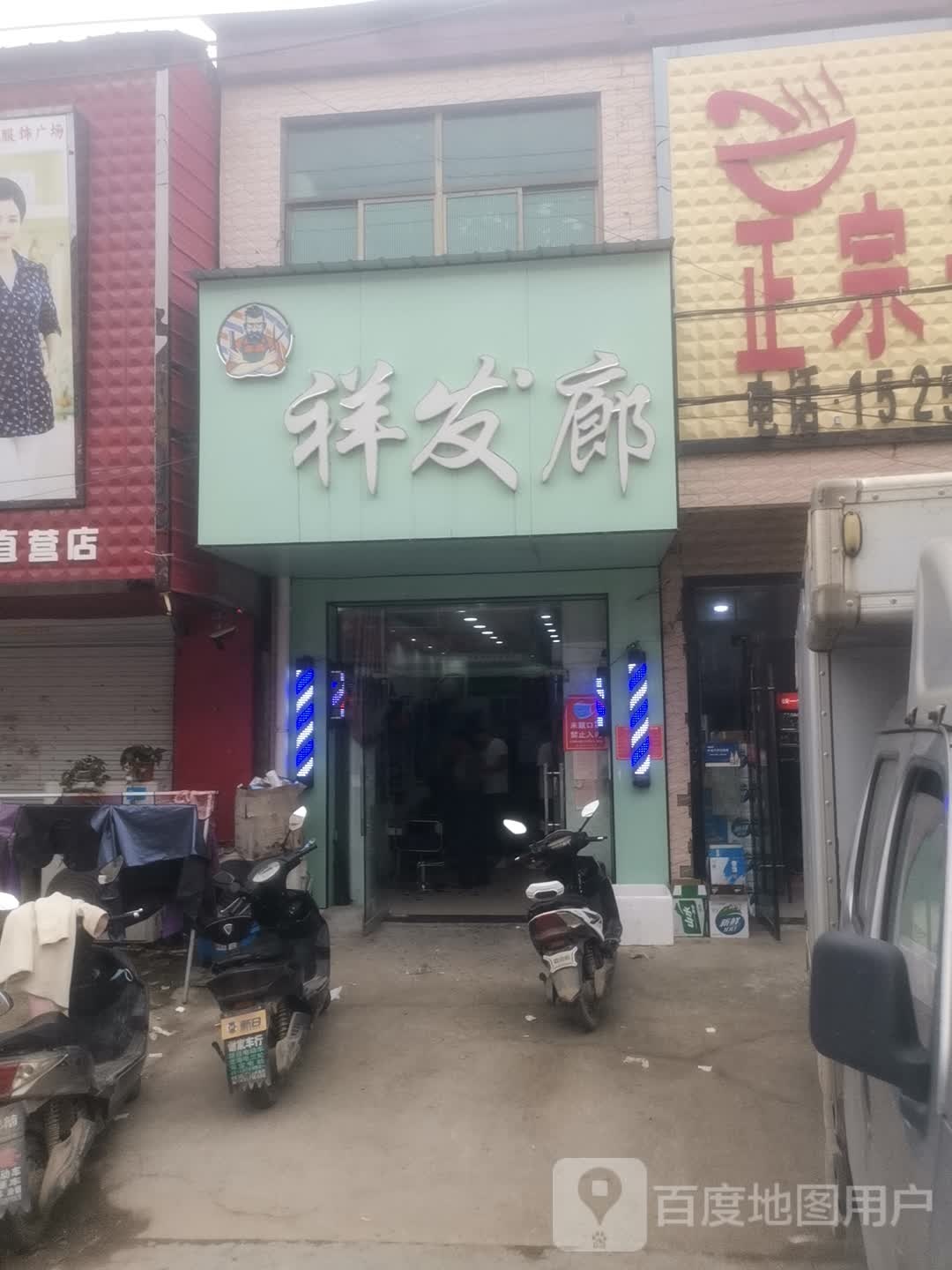 祥祥发廊
