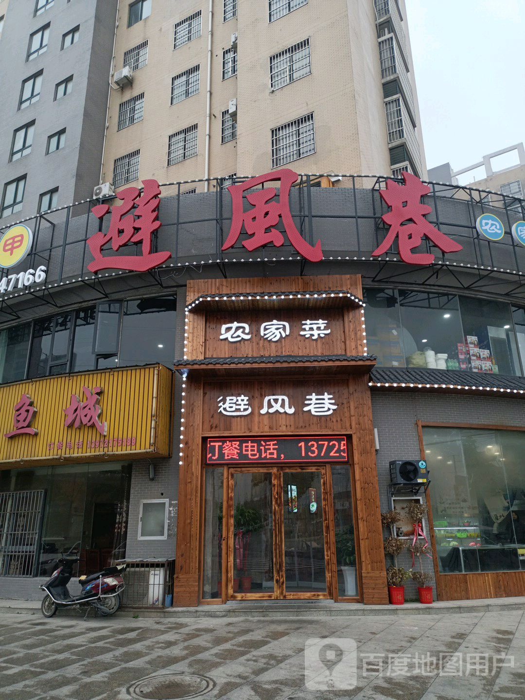 避风巷农家菜