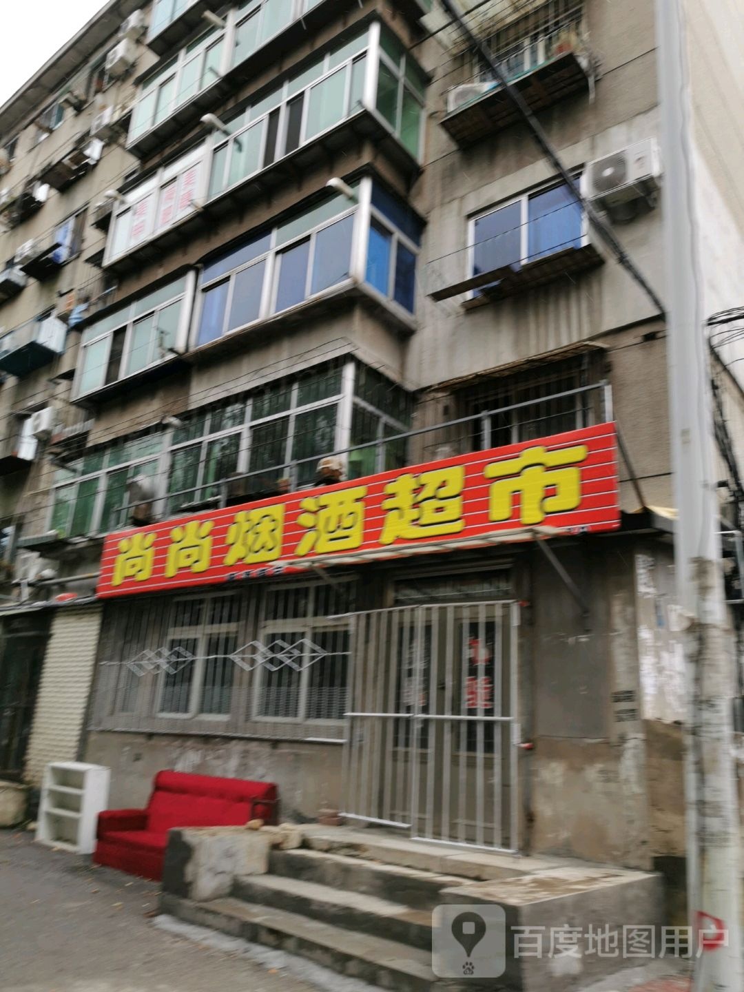 尚尚烟酒超市