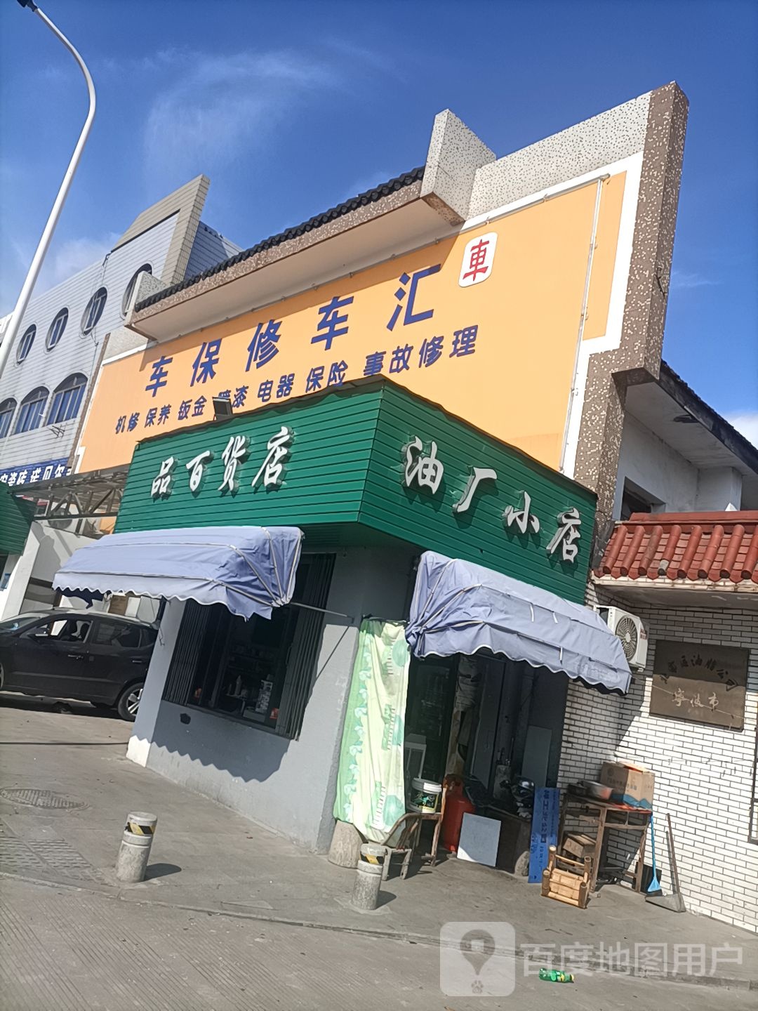 油厂小店