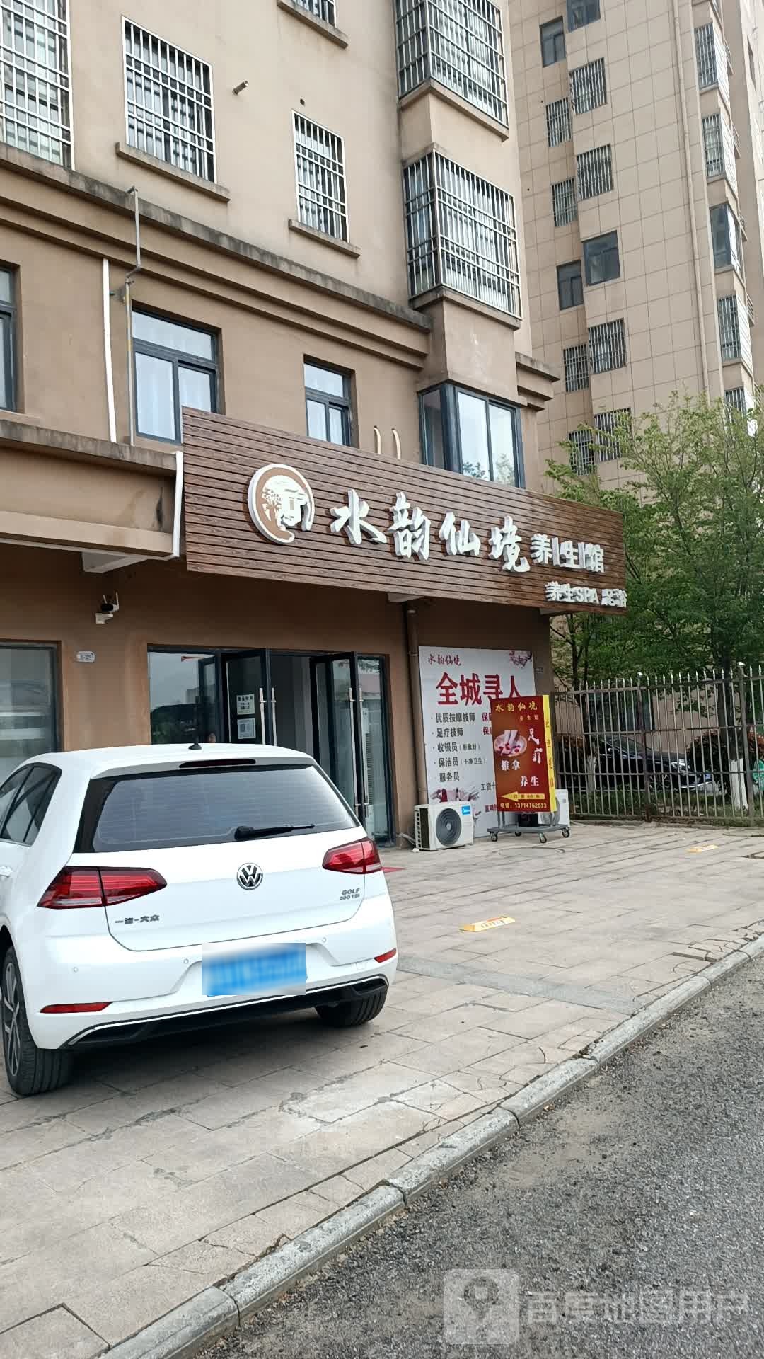 水韵仙境养生馆