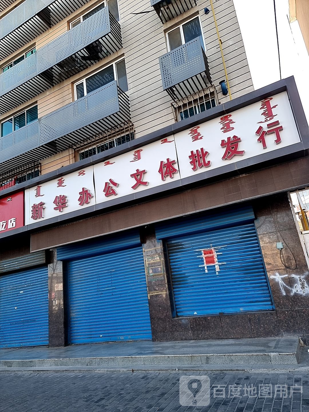 新华公文体批发行(大鑫宝汽车修理厂店)