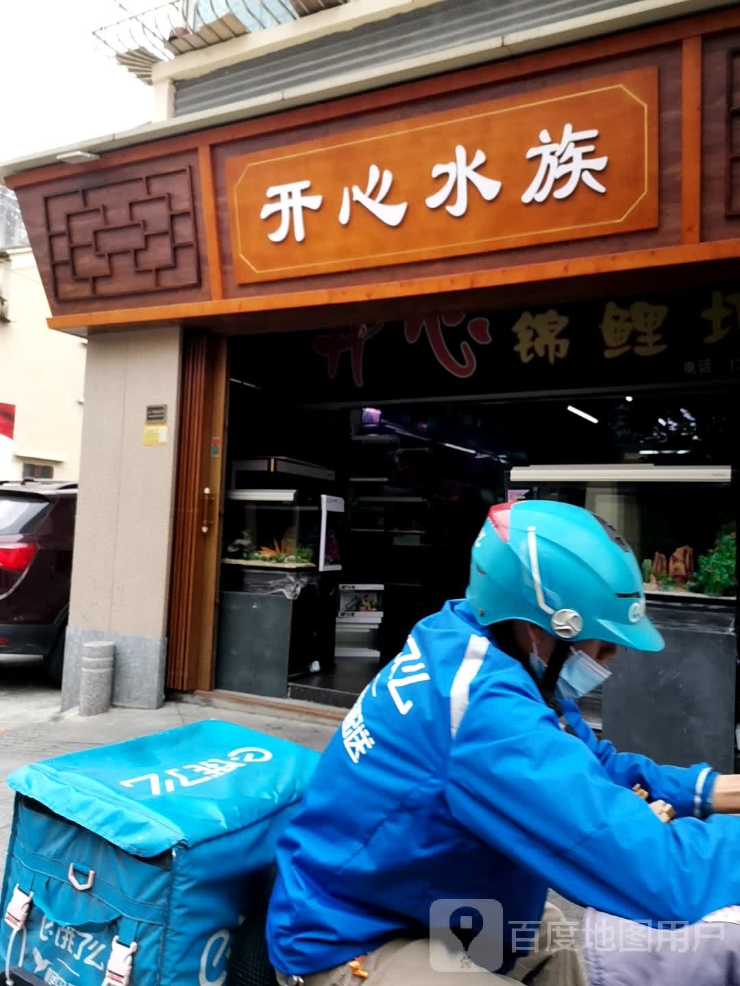 开心水族馆-热带鱼龙鱼水族器材