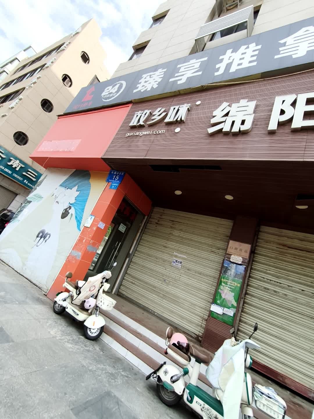 臻享推拿