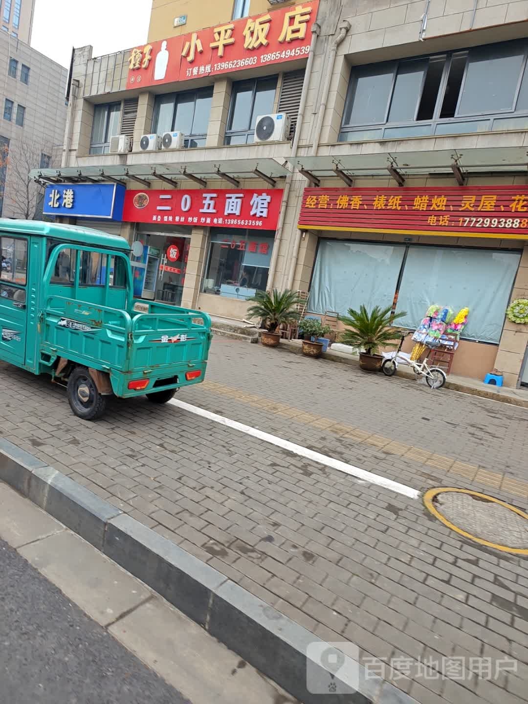 二0五老面馆(吉原路店)