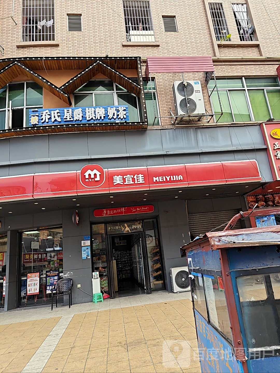 乔氏星爵棋牌奶茶