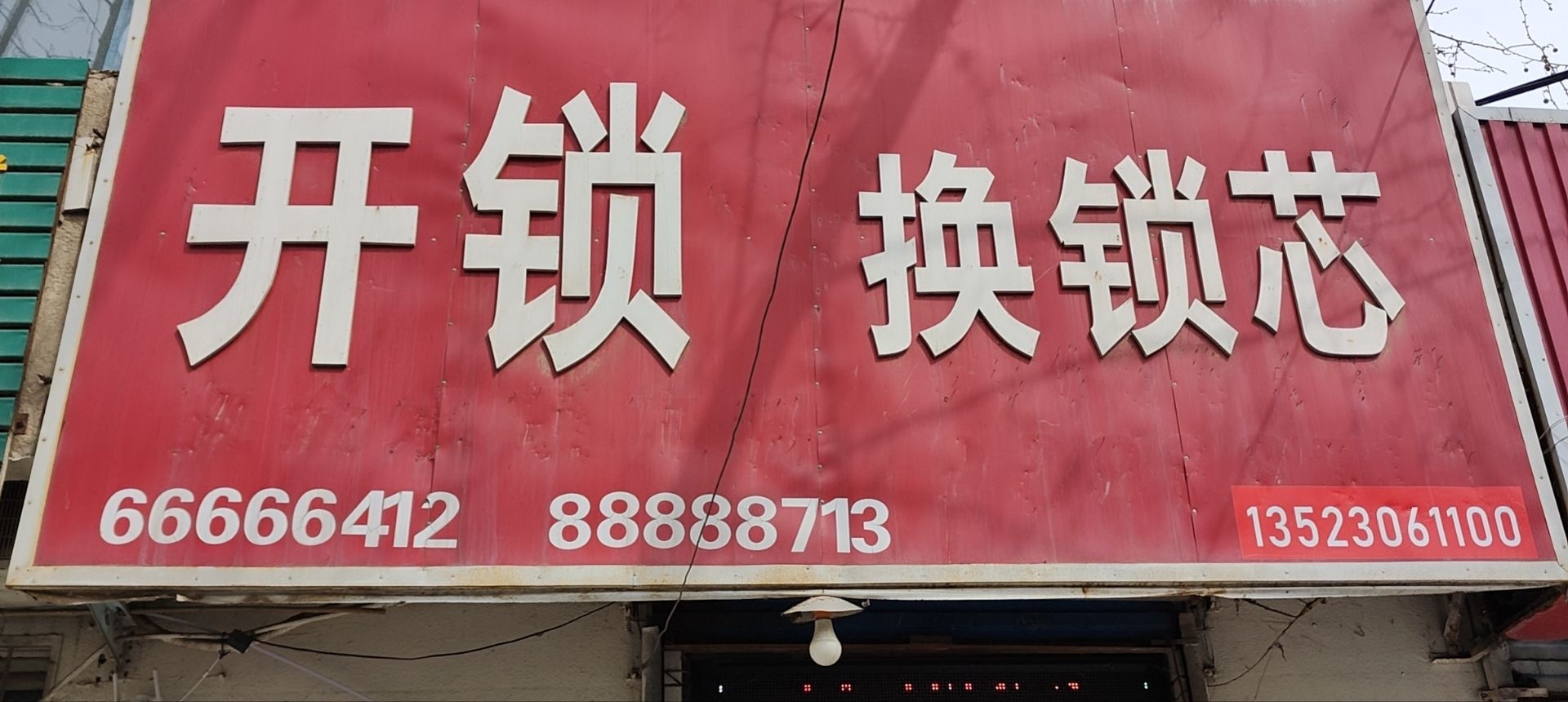 开锁换锁芯