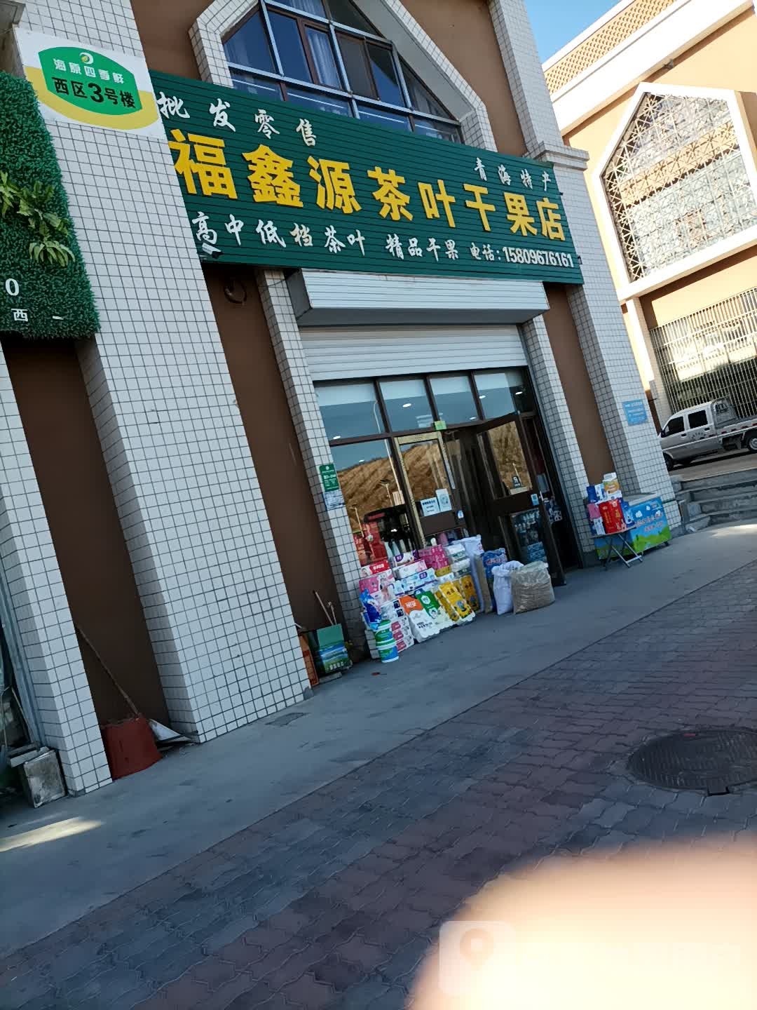 福鑫源茶叶干果店