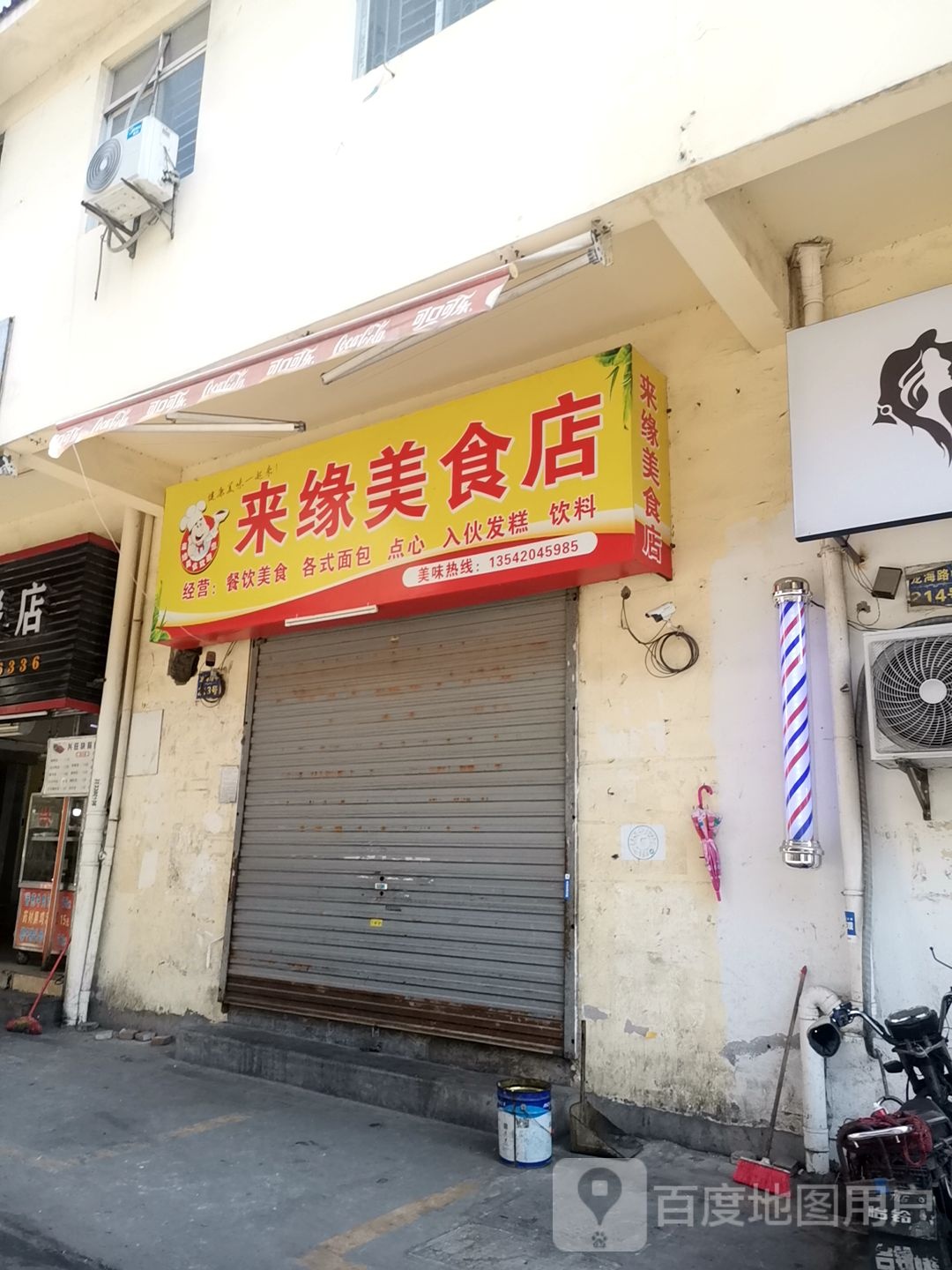 来缘美食店缘来饼家(中交·龙海名都店)