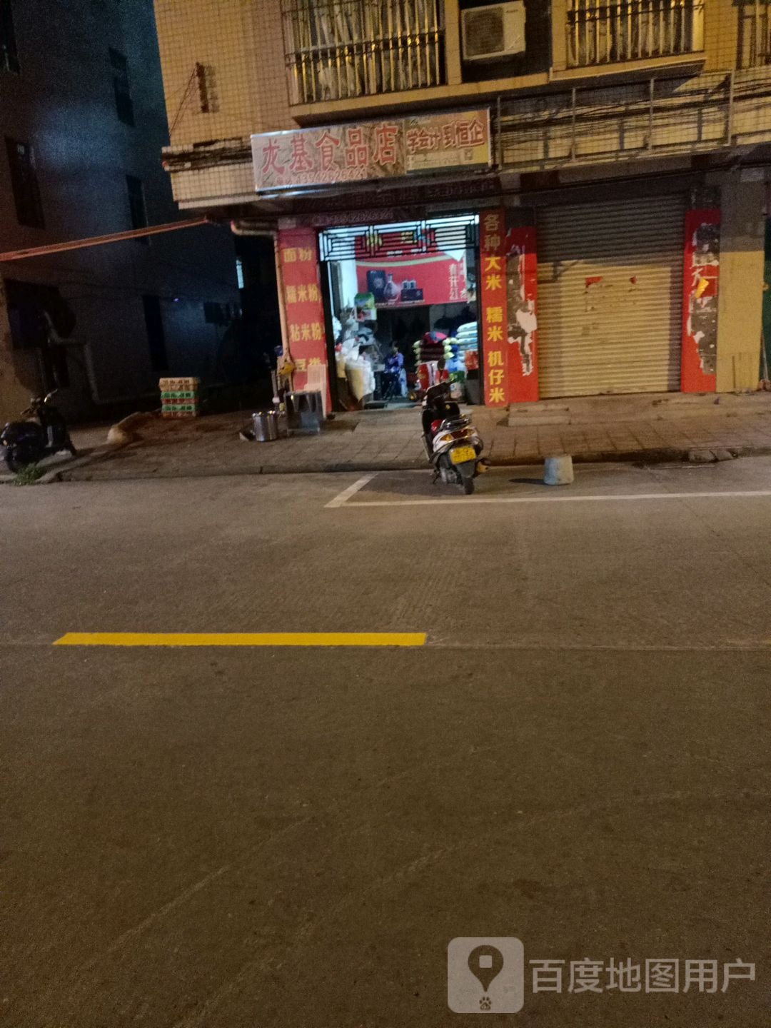 龙基食品店