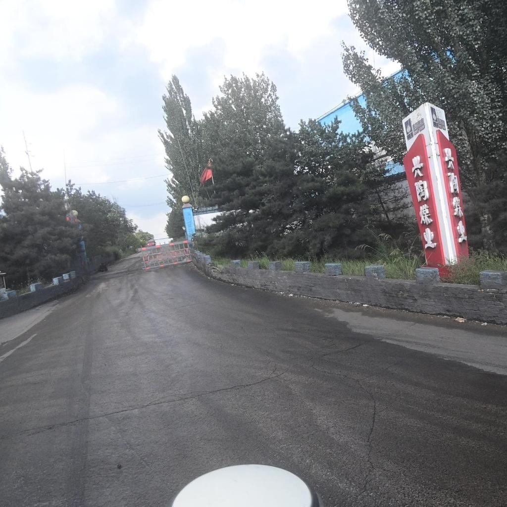 兴陶煤业有限公司