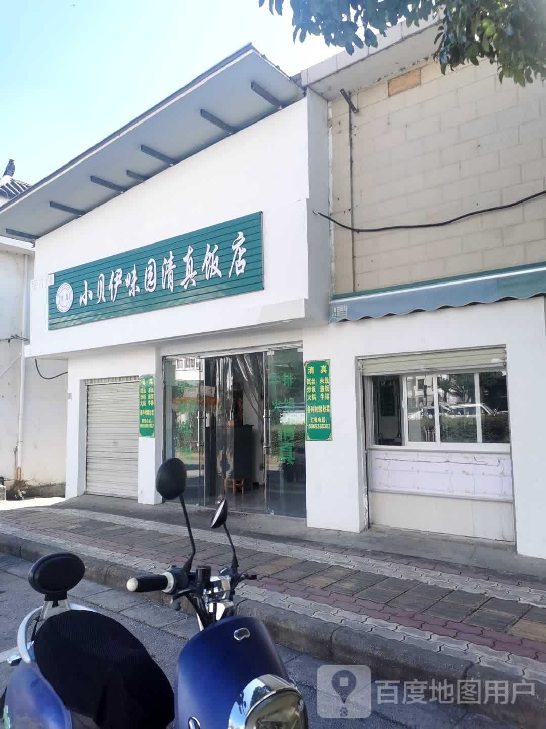 小贝伊味园清真饭店