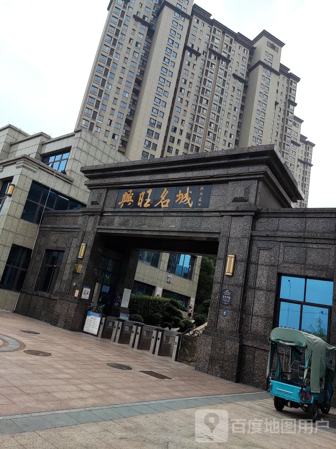 兴旺名城