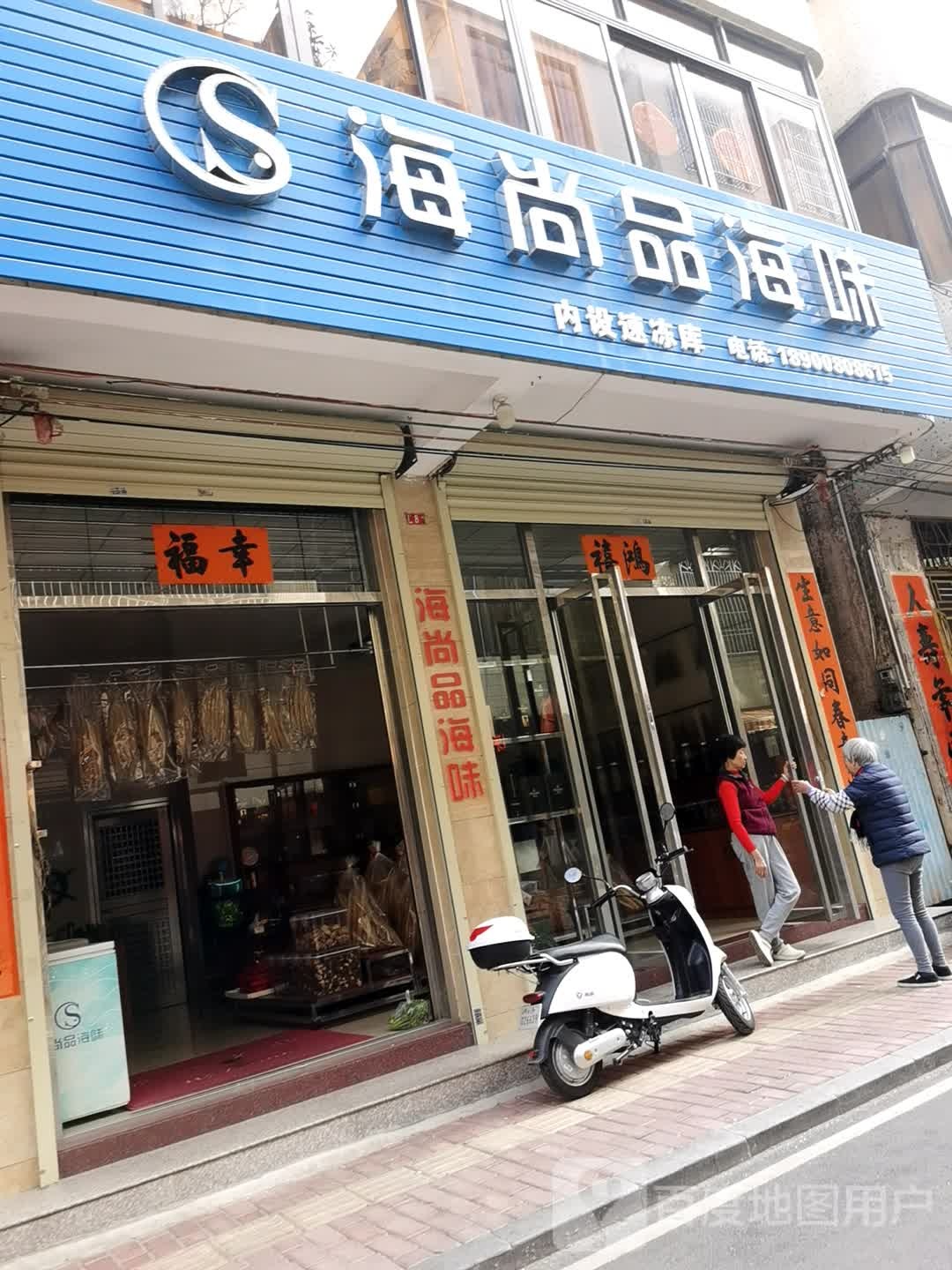 海尚品海味