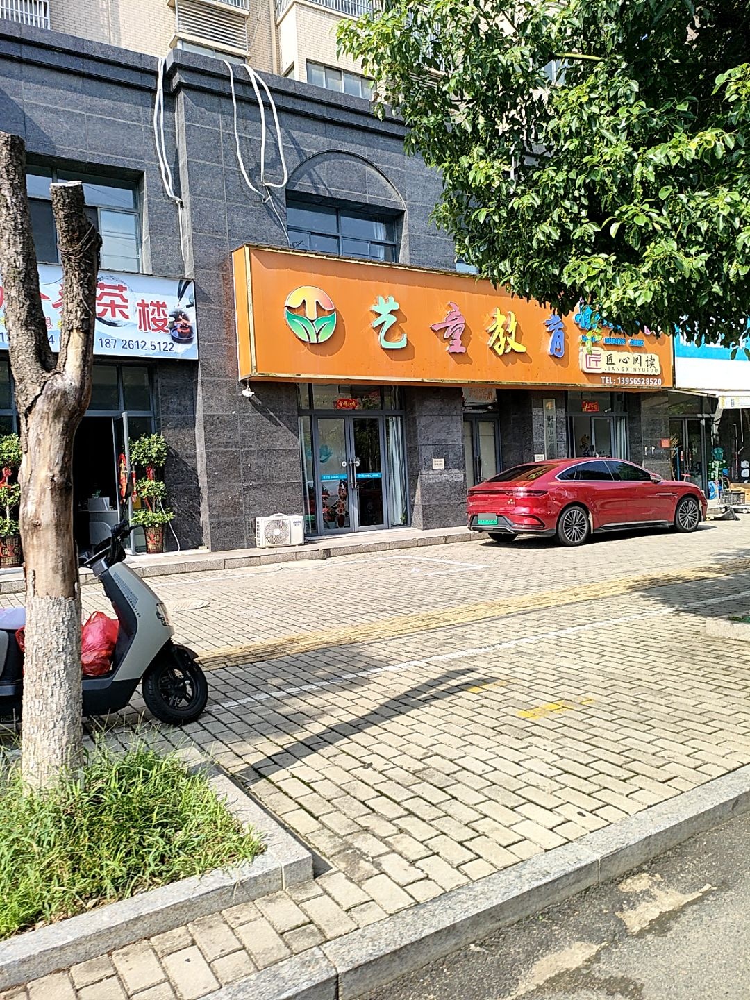 艺童教育(兴源路店)