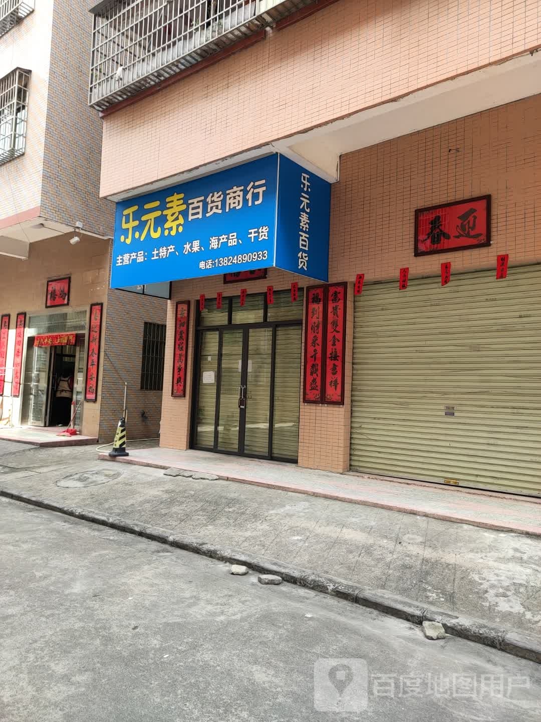 乐元素百货商行