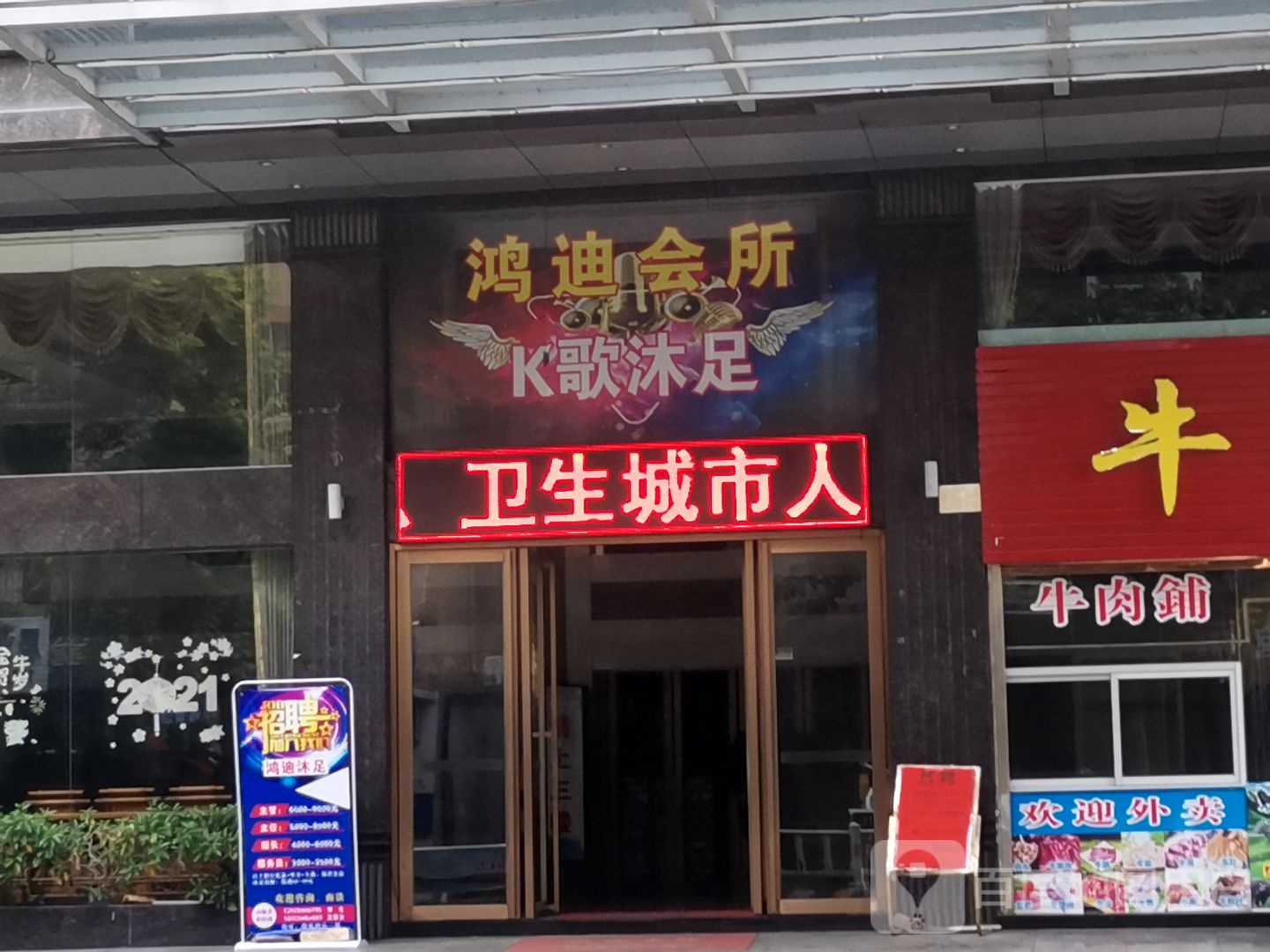 鸿迪娱乐会所