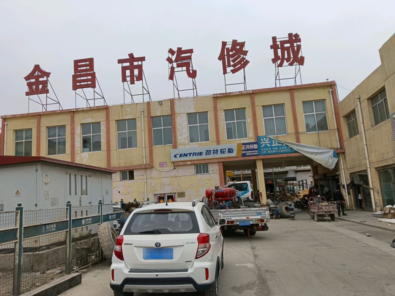 金昌市汽修城