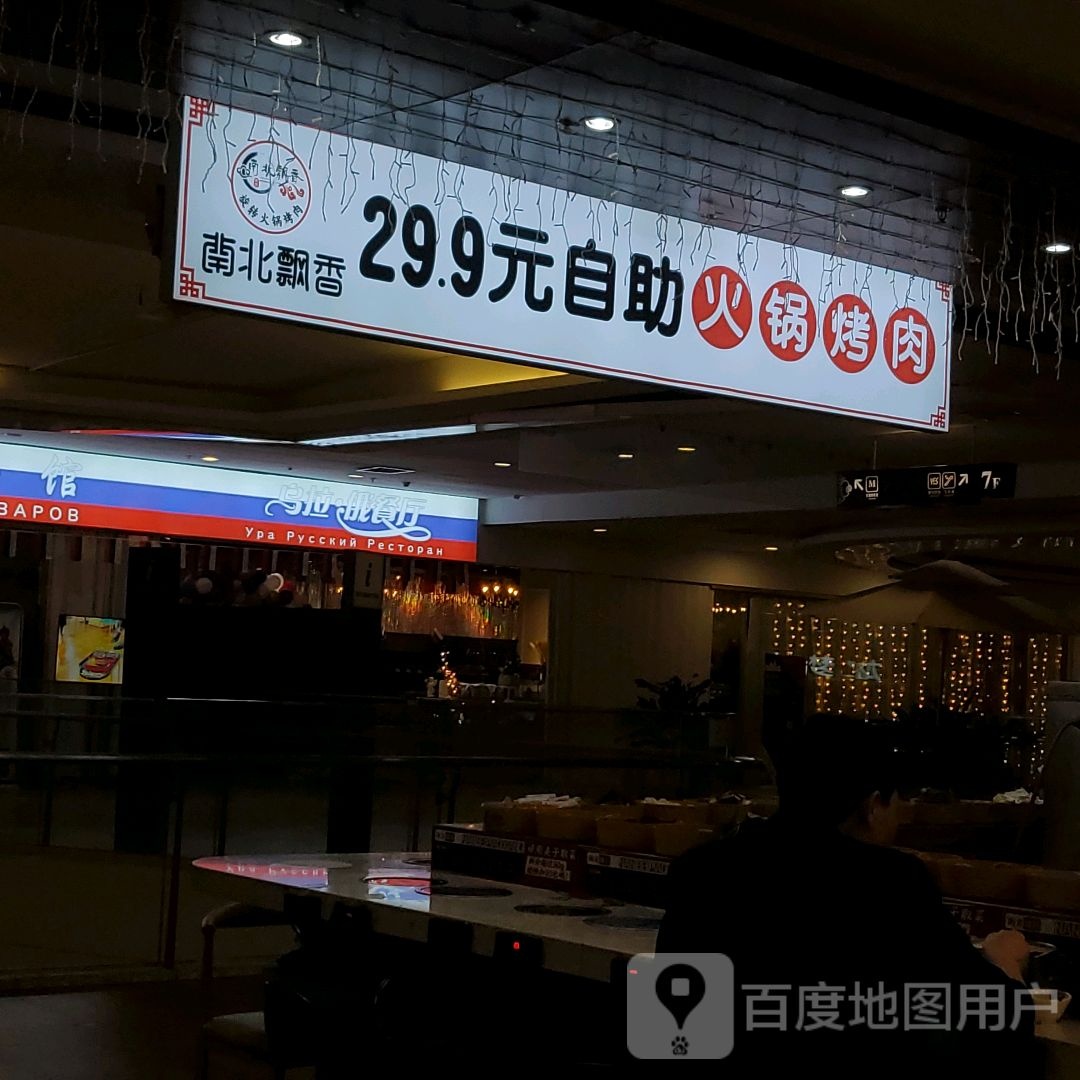 南北飘香自助火锅烤肉(龙之梦购物中心店)