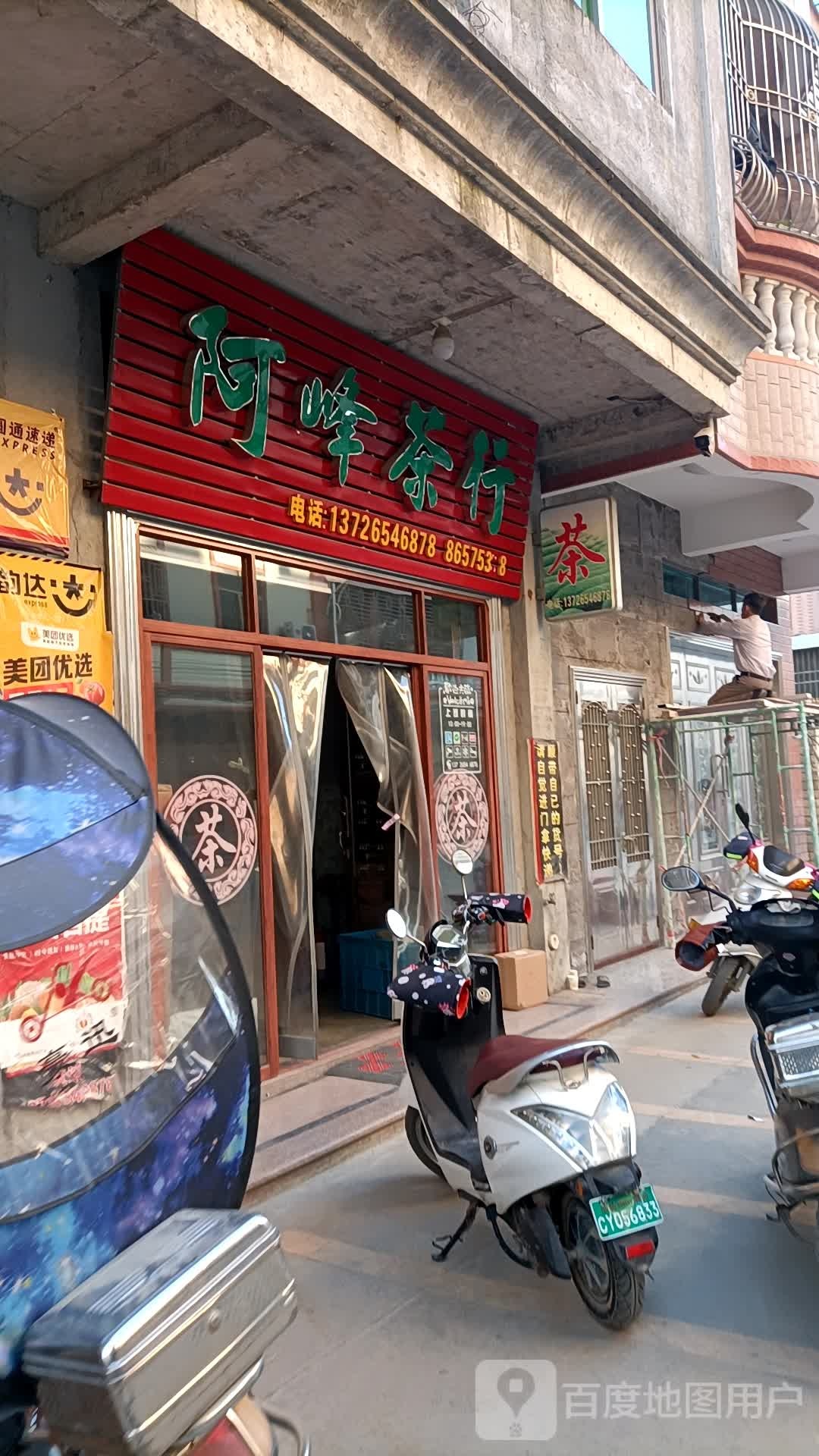 阿峰茶行