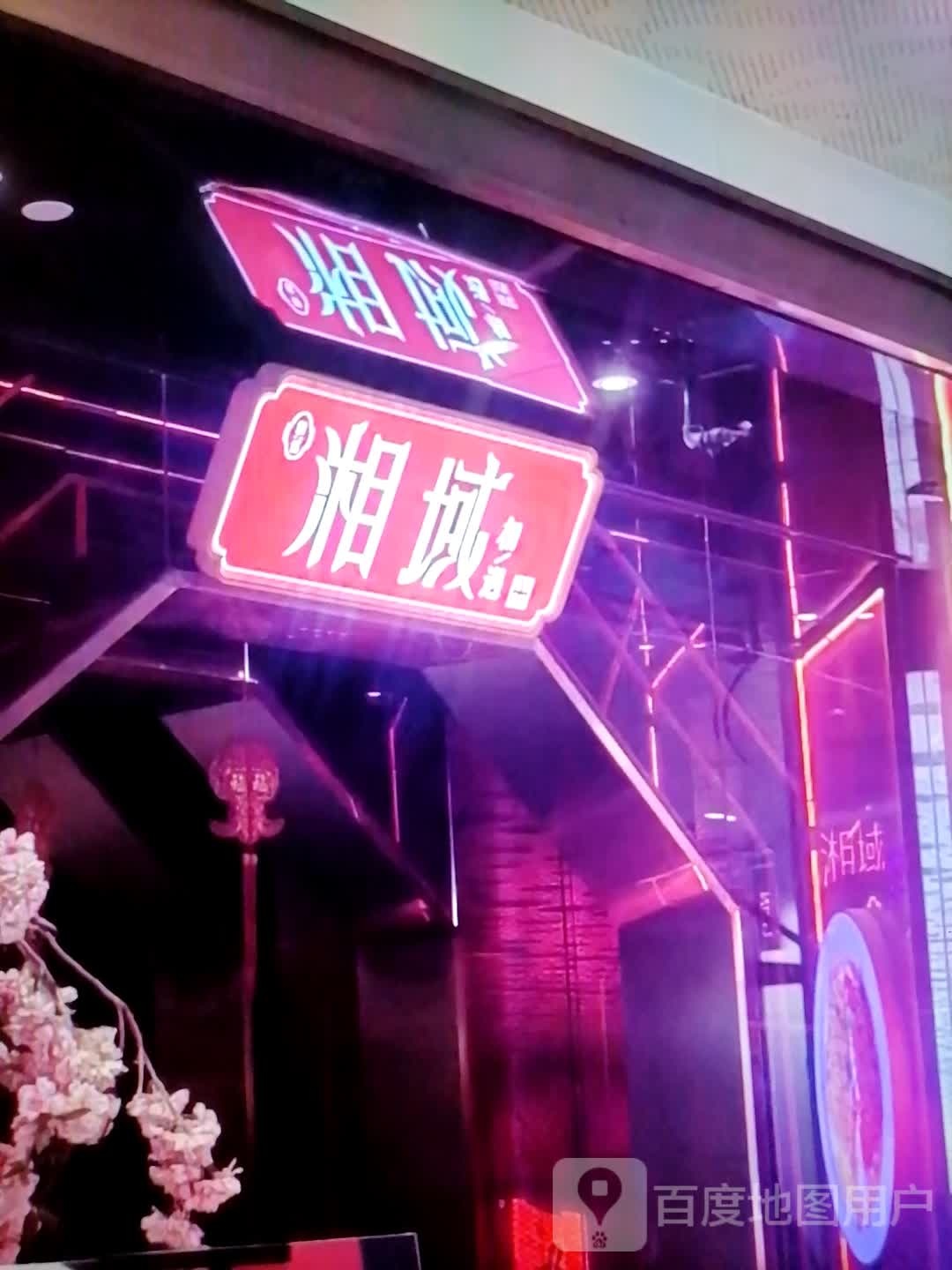 湘逍域赜(鸿丰购物广场店)