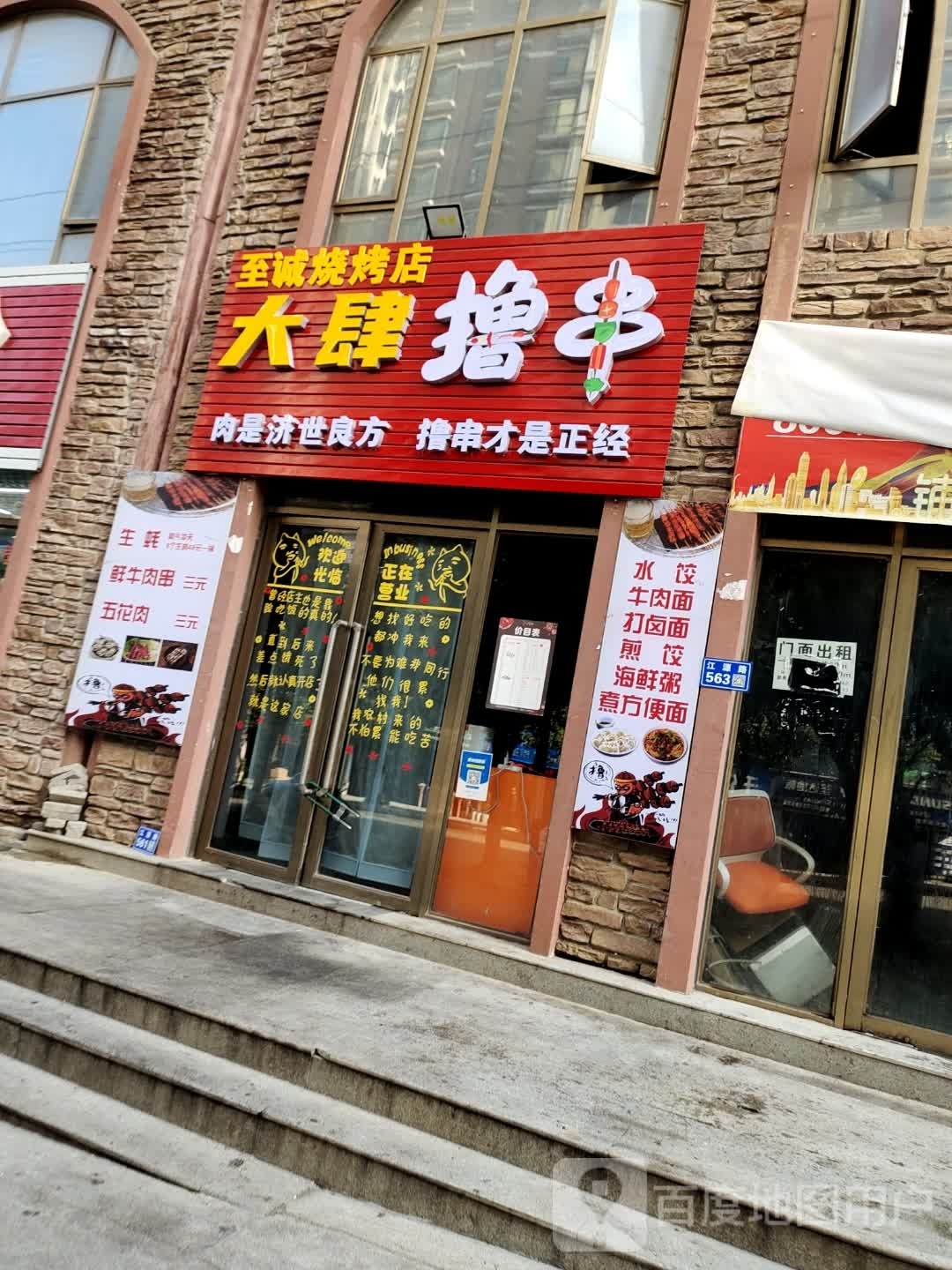 至诚烧烤店