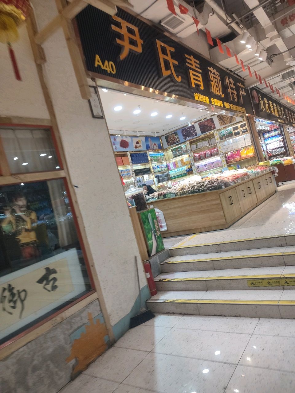 亮萍青藏特产店