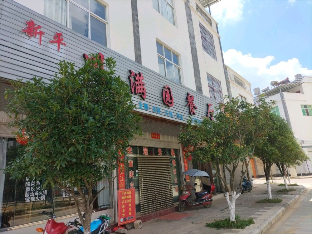 新平川满院餐厅