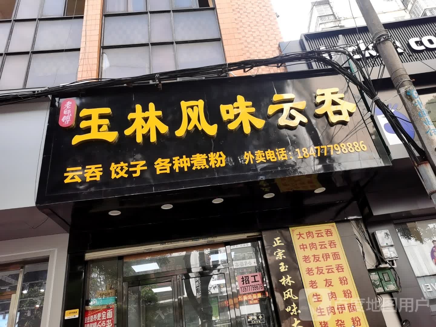 玉林风味云吞