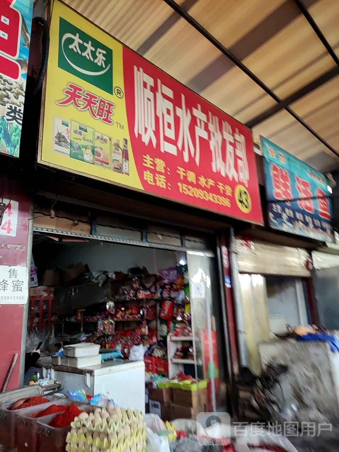 顺蒙水产批发部