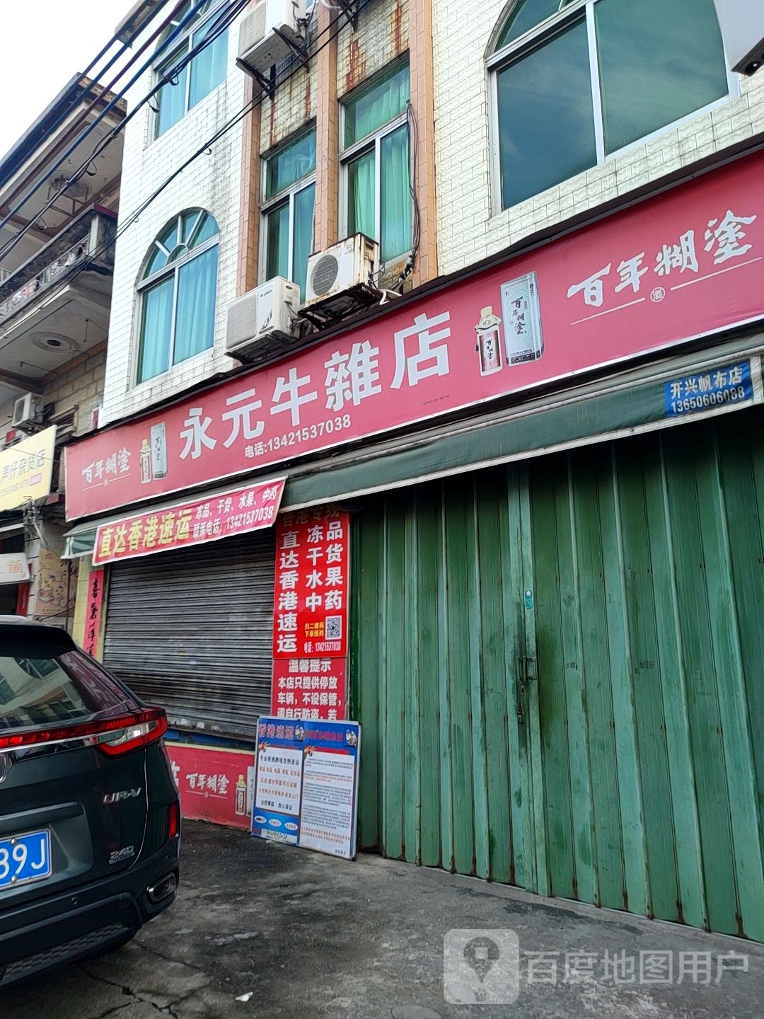 永元牛杂店