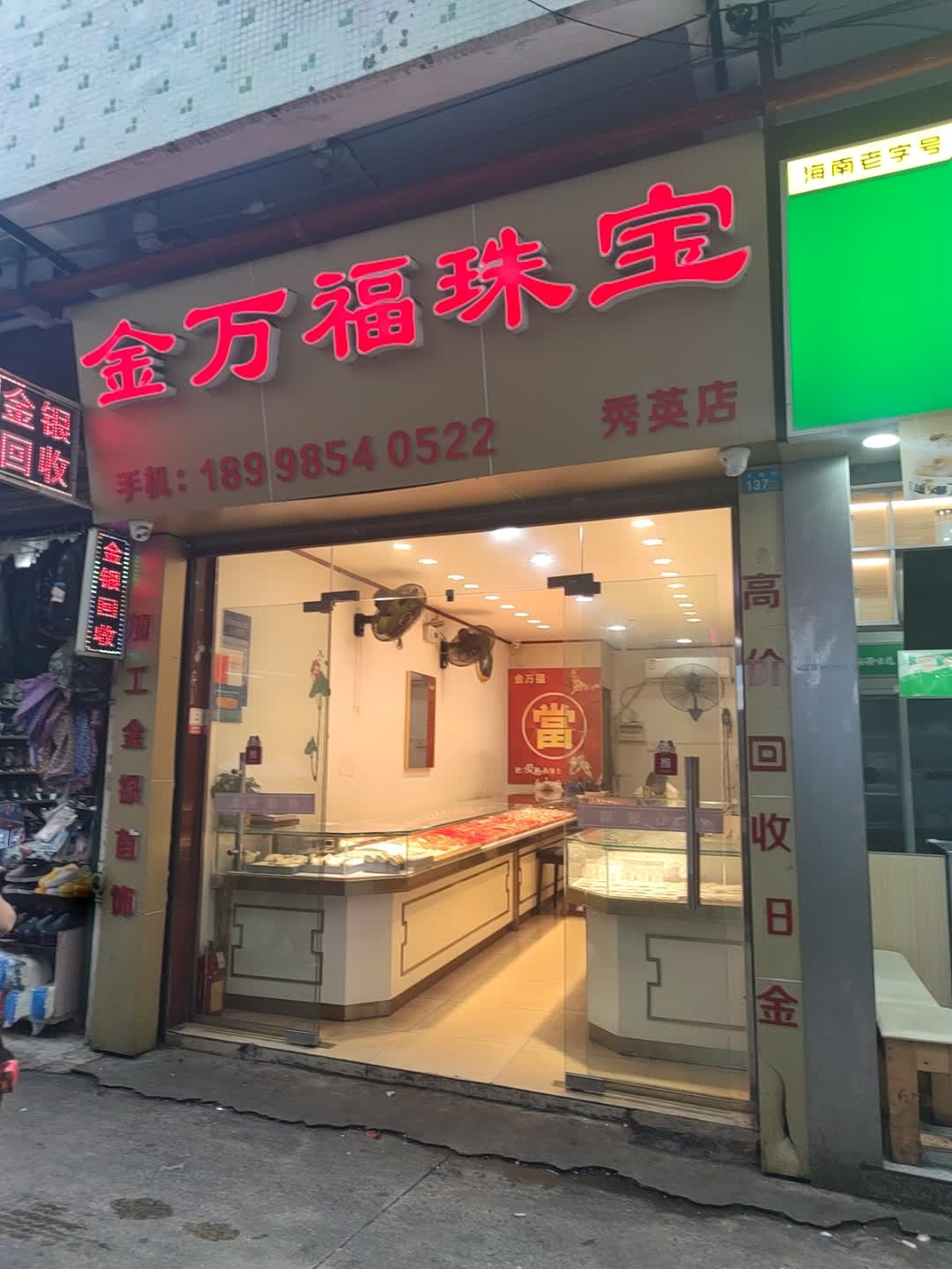 金万福珠宝(秀英店)