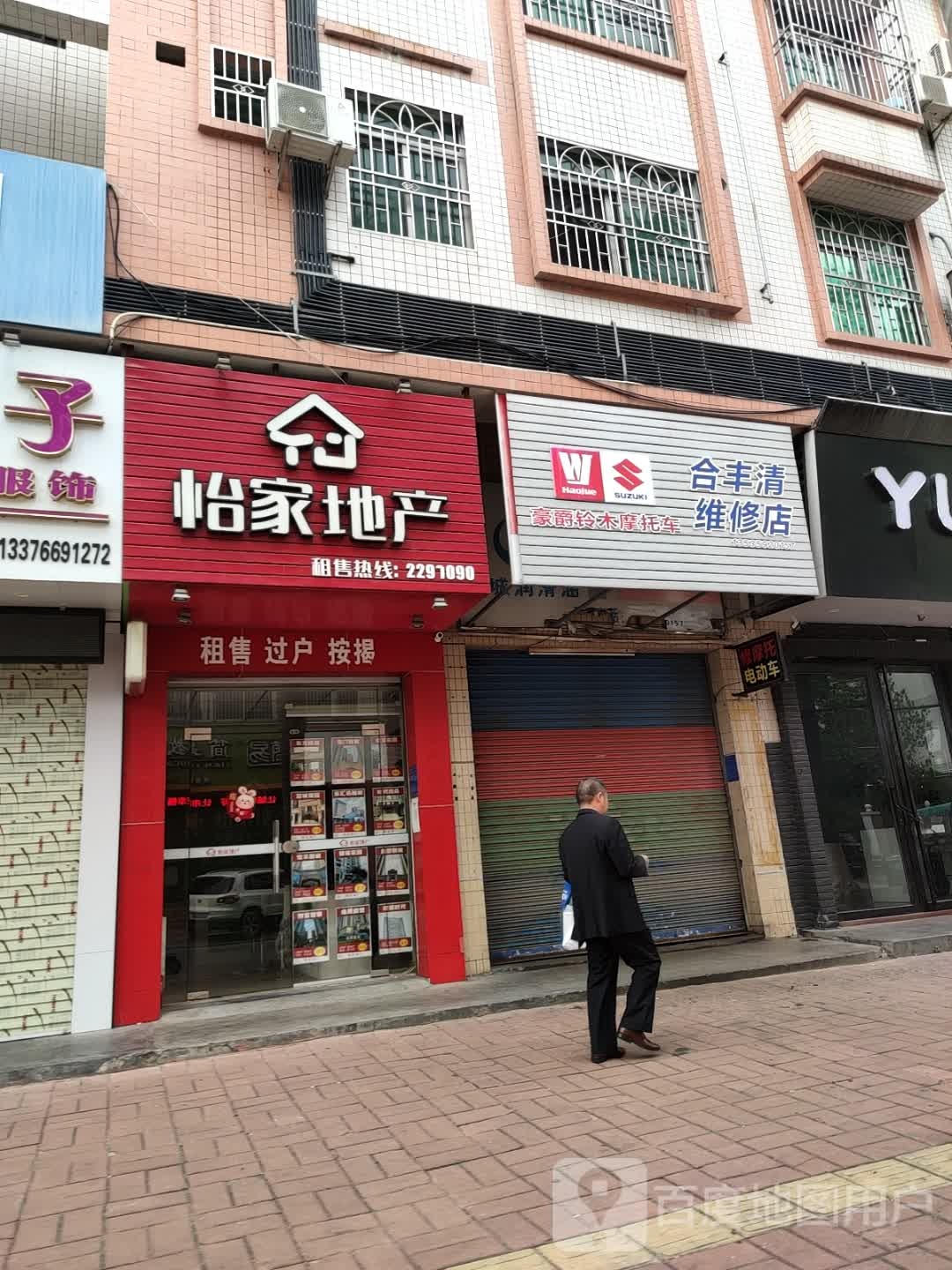 合丰清维修店