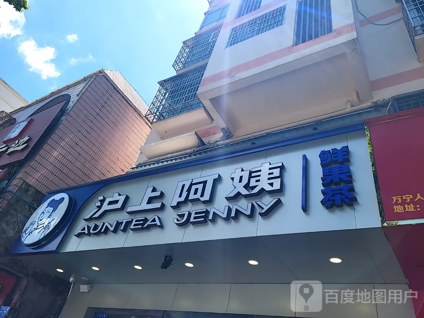 沪上阿姨鲜果茶(文化商业广场文明中路店)