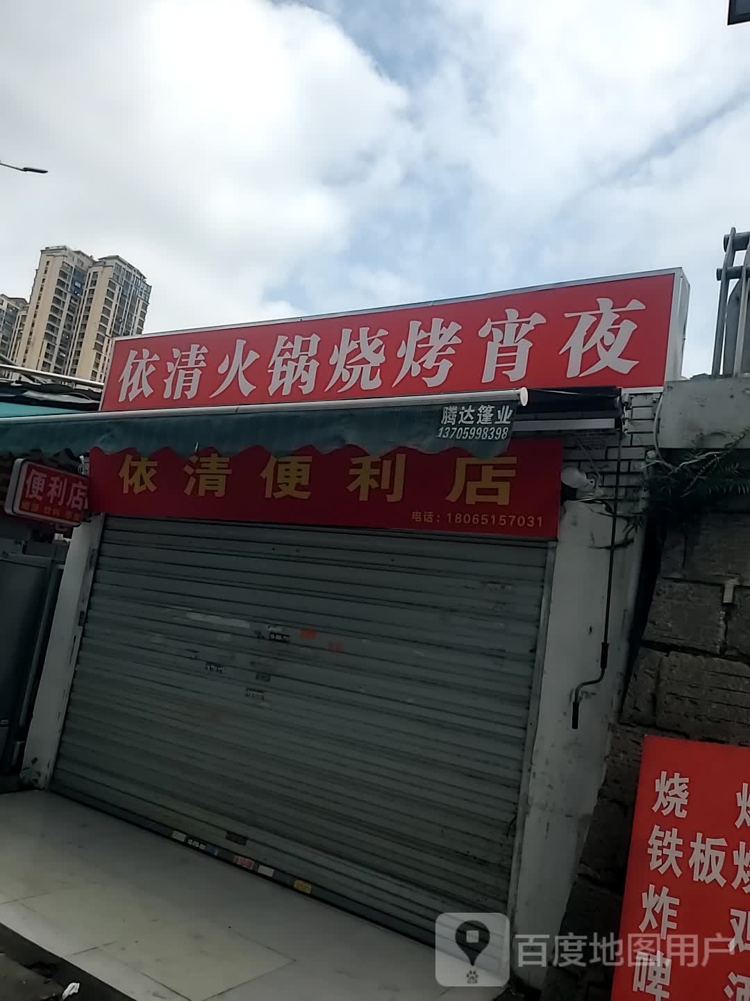 依清时便利店