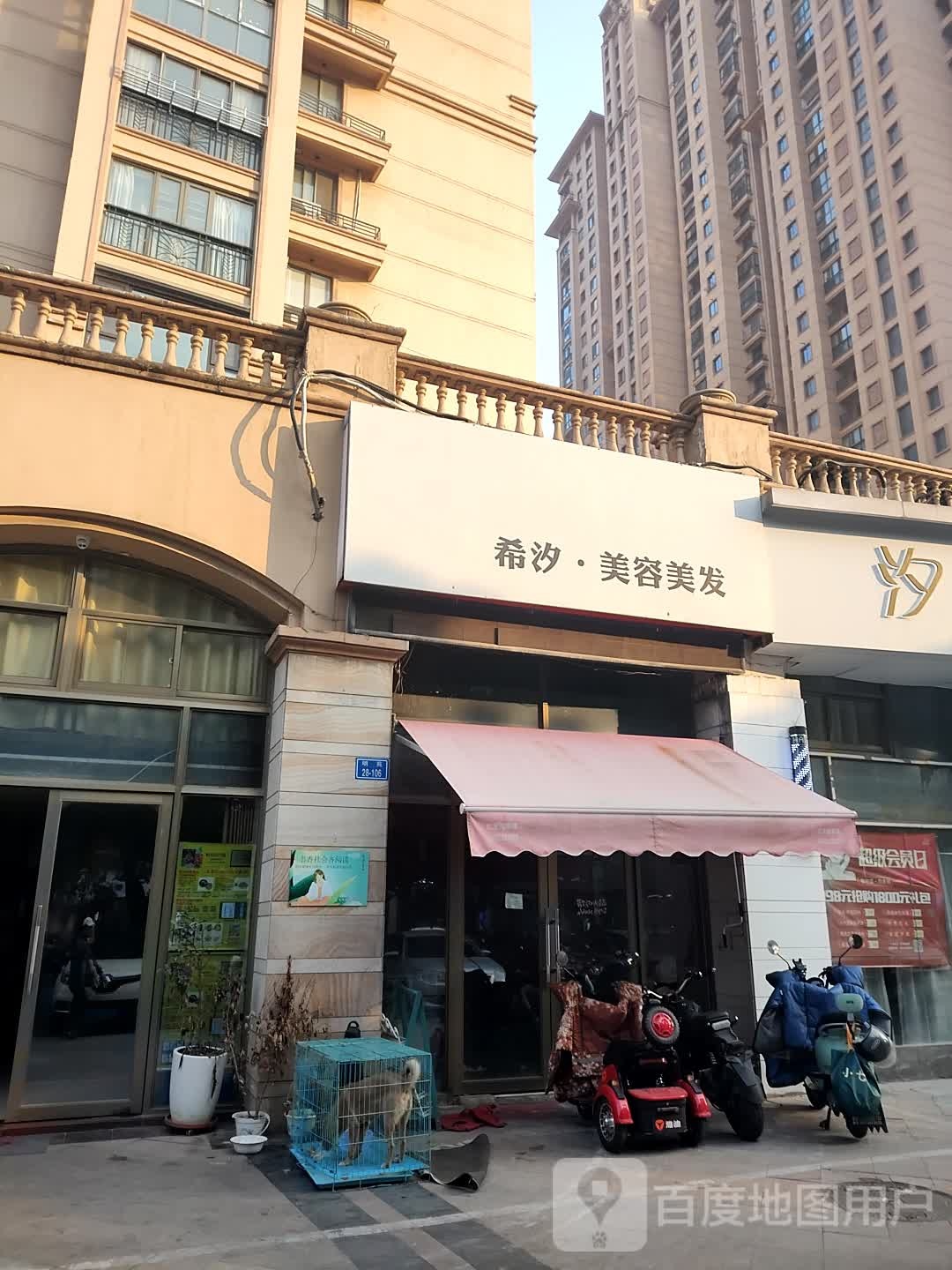 汐·美容美发