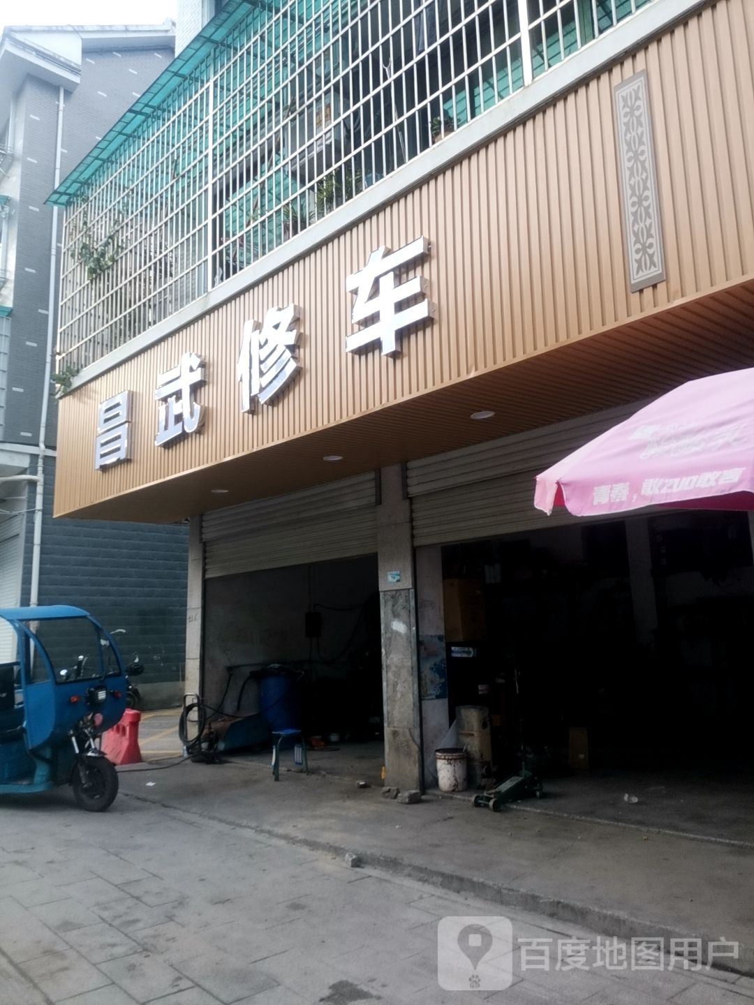 昌武修车店