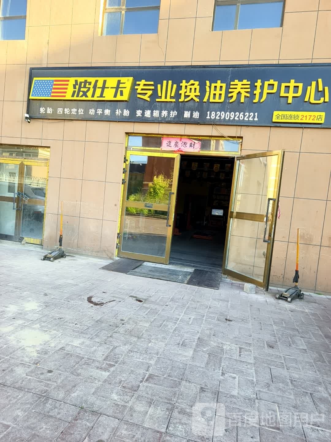 波仕卡专业换油养护中心(迎宾西路店)