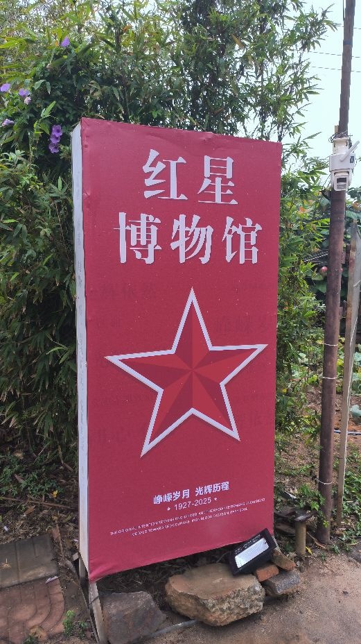临高县红星博物馆