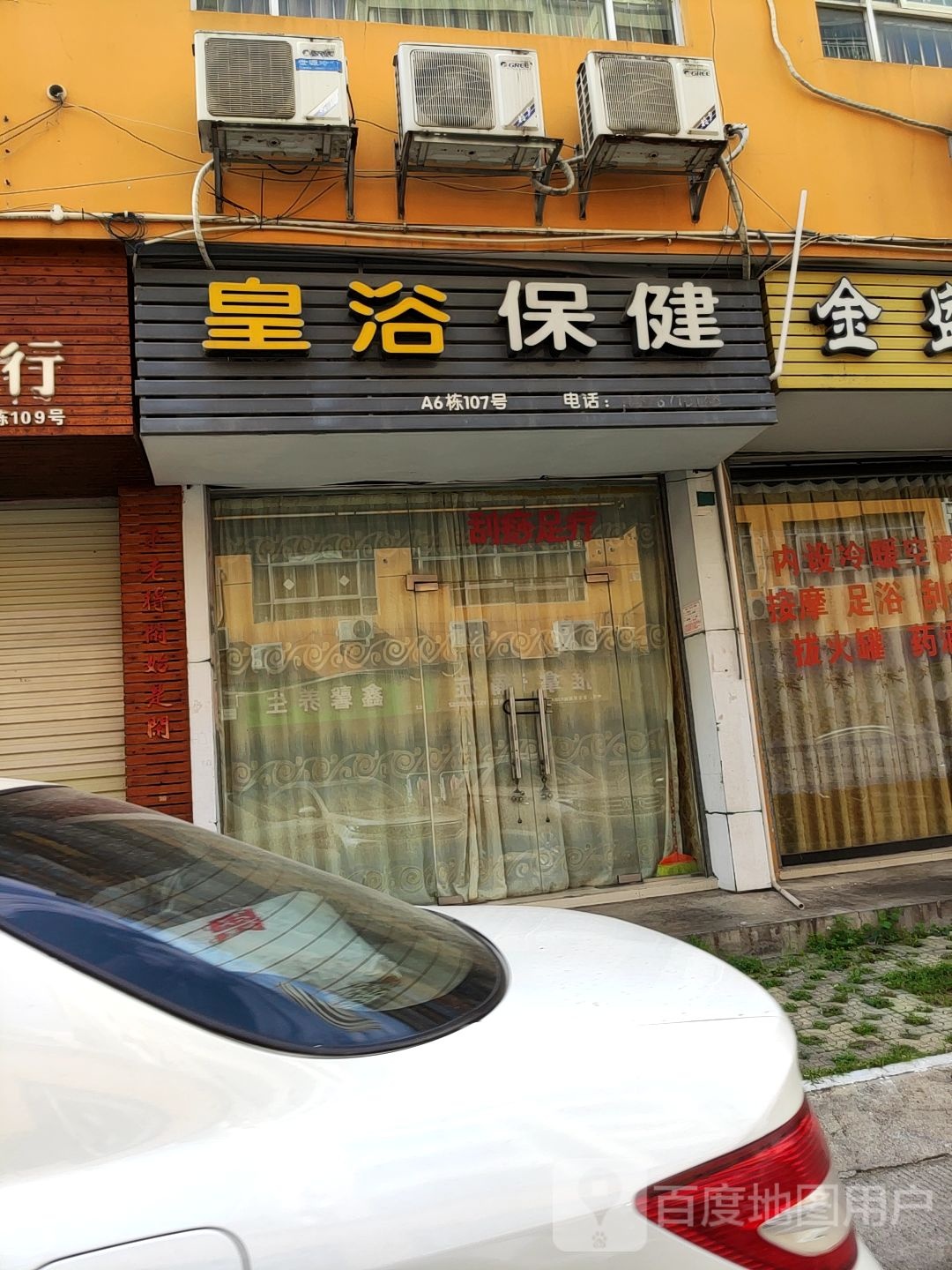 皇浴保健(燕敦路店)